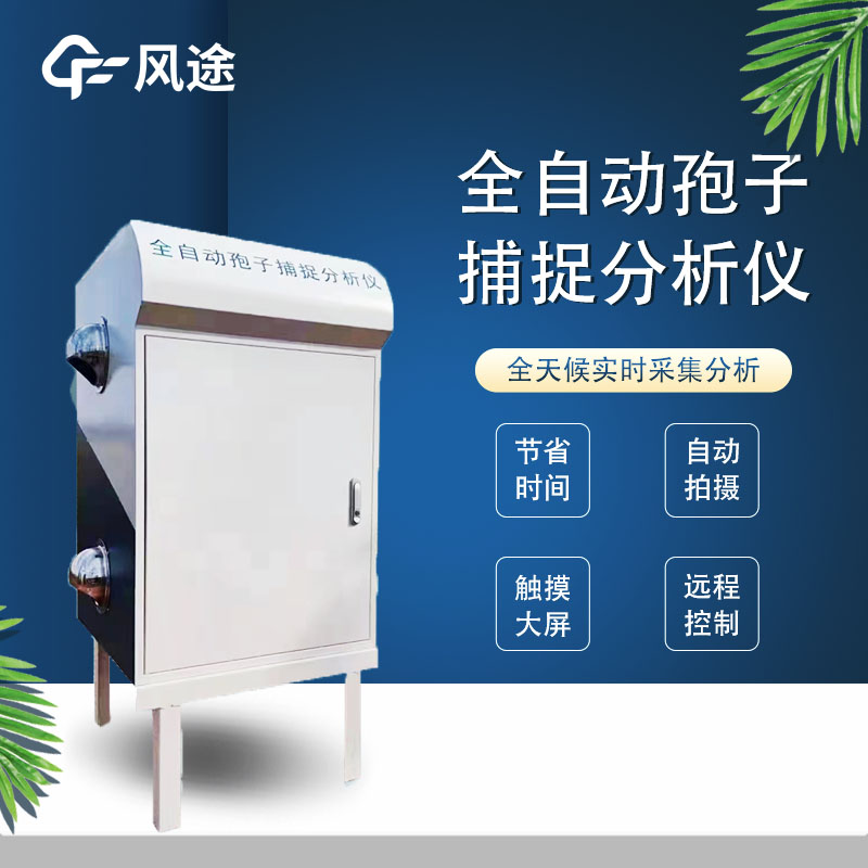 孢子捕捉器防范農業(yè)病害